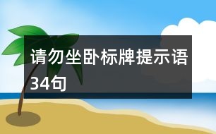 請勿坐臥標(biāo)牌提示語34句