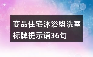 商品住宅沐浴盥洗室標(biāo)牌提示語(yǔ)36句