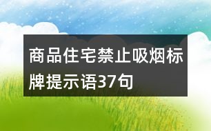 商品住宅禁止吸煙標(biāo)牌提示語37句