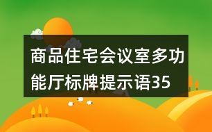 商品住宅會議室、多功能廳標(biāo)牌提示語35句