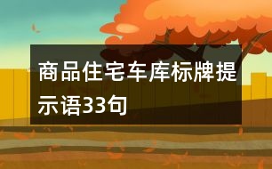 商品住宅車庫(kù)標(biāo)牌提示語(yǔ)33句