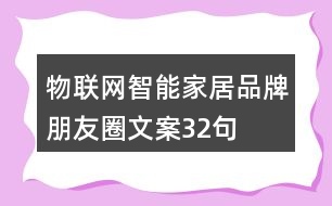 物聯(lián)網(wǎng)智能家居品牌朋友圈文案32句