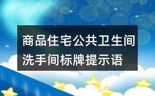 商品住宅公共衛(wèi)生間、洗手間標(biāo)牌提示語37句