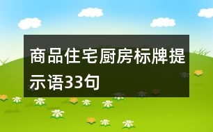 商品住宅廚房標牌提示語33句