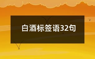 白酒標簽語32句