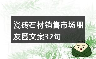 瓷磚、石材銷售市場朋友圈文案32句