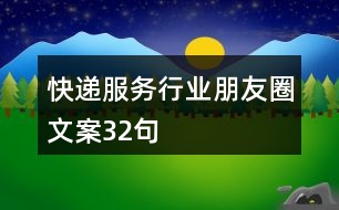 快遞服務(wù)行業(yè)朋友圈文案32句