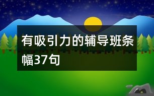 有吸引力的輔導(dǎo)班條幅37句