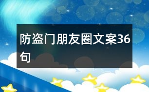 防盜門朋友圈文案36句