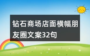 鉆石商場(chǎng)店面橫幅朋友圈文案32句