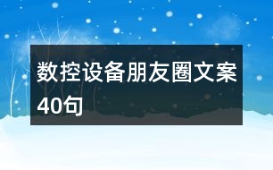 數(shù)控設(shè)備朋友圈文案40句