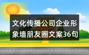 文化傳播公司企業(yè)形象墻朋友圈文案36句