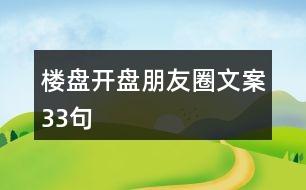 樓盤開(kāi)盤朋友圈文案33句