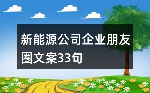 新能源公司企業(yè)朋友圈文案33句