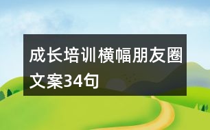 成長培訓橫幅朋友圈文案34句