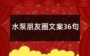 水泵朋友圈文案36句