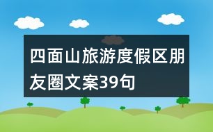 四面山旅游度假區(qū)朋友圈文案39句