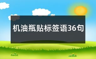 機(jī)油瓶貼標(biāo)簽語(yǔ)36句