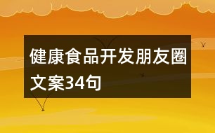 健康食品開(kāi)發(fā)朋友圈文案34句