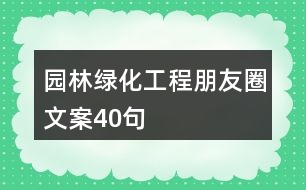 園林綠化工程朋友圈文案40句