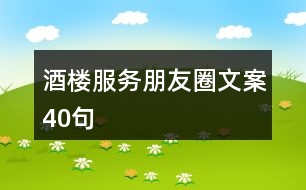 酒樓服務朋友圈文案40句