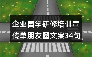 企業(yè)國學研修培訓宣傳單朋友圈文案34句