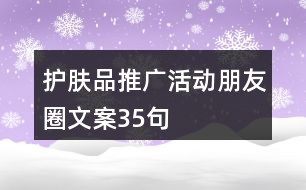護(hù)膚品推廣活動(dòng)朋友圈文案35句