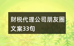 財稅代理公司朋友圈文案33句