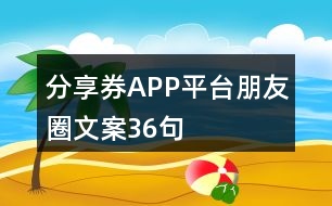 分享券APP平臺(tái)朋友圈文案36句