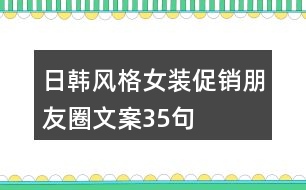 日韓風格女裝促銷朋友圈文案35句