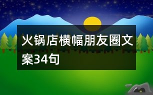 火鍋店橫幅朋友圈文案34句