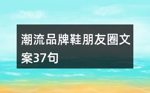 潮流品牌鞋朋友圈文案37句