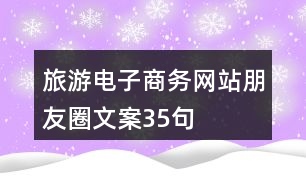 旅游電子商務網(wǎng)站朋友圈文案35句