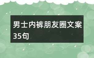 男士內褲朋友圈文案35句