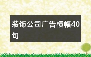 裝飾公司廣告橫幅40句