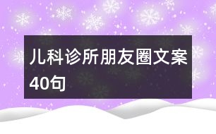 兒科診所朋友圈文案40句