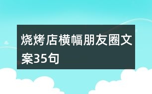 燒烤店橫幅朋友圈文案35句