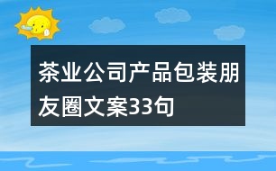 茶業(yè)公司產(chǎn)品包裝朋友圈文案33句