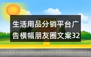 生活用品分銷平臺廣告橫幅朋友圈文案32句