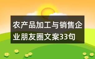 農(nóng)產(chǎn)品加工與銷售企業(yè)朋友圈文案33句