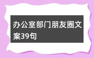 辦公室部門朋友圈文案39句