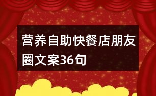 營養(yǎng)自助快餐店朋友圈文案36句