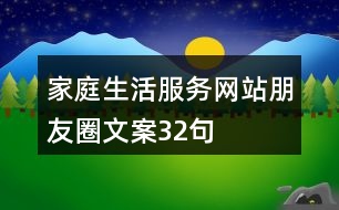 家庭生活服務(wù)網(wǎng)站朋友圈文案32句