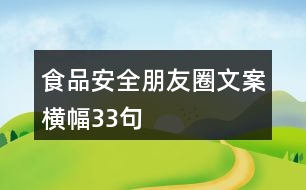 食品安全朋友圈文案橫幅33句