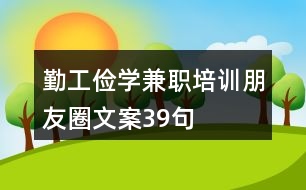 勤工儉學兼職培訓朋友圈文案39句