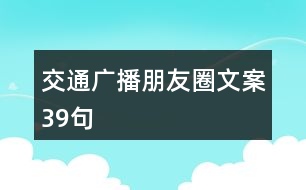 交通廣播朋友圈文案39句