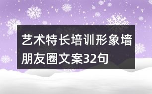 藝術(shù)特長(zhǎng)培訓(xùn)形象墻朋友圈文案32句