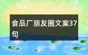 食品廠朋友圈文案37句