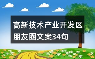 高新技術(shù)產(chǎn)業(yè)開發(fā)區(qū)朋友圈文案34句