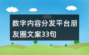 數字內容分發(fā)平臺朋友圈文案33句